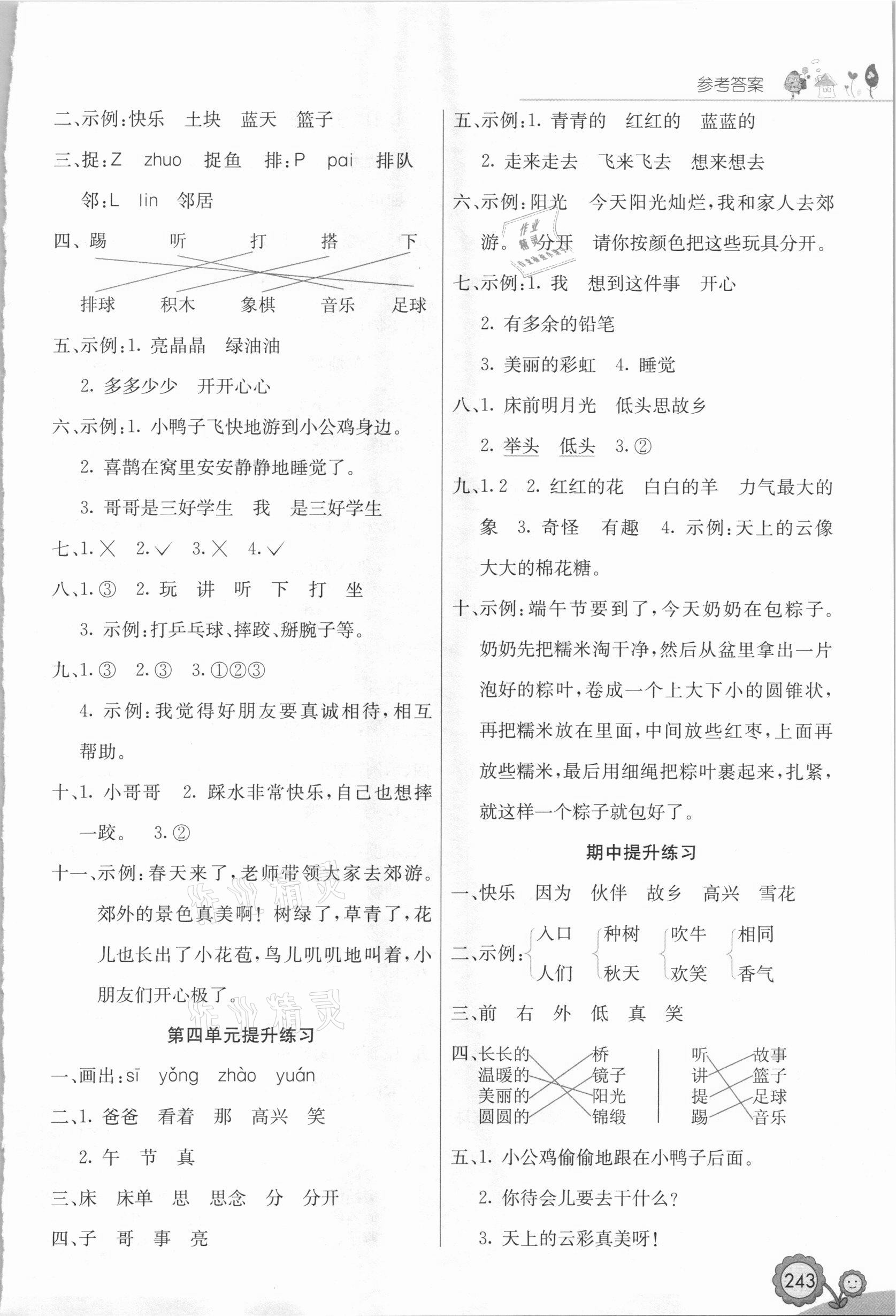 2021年七彩課堂一年級(jí)語文下冊江西專版 參考答案第2頁