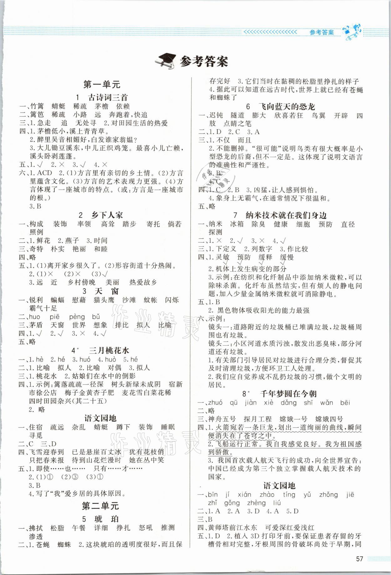 2021年同步測控優(yōu)化設(shè)計課內(nèi)課外直通車四年級語文下冊人教版福建專版 參考答案第1頁