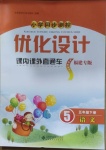 2021年同步測控優(yōu)化設計課內(nèi)課外直通車五年級語文下冊人教版福建專版