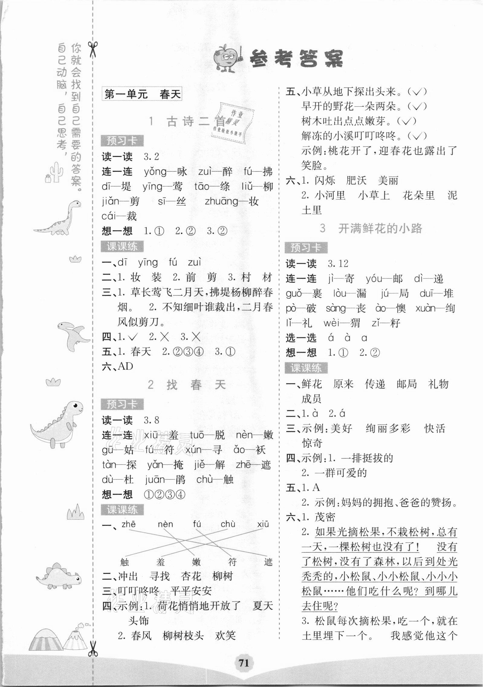 2021年七彩课堂二年级语文下册江西专版 参考答案第4页