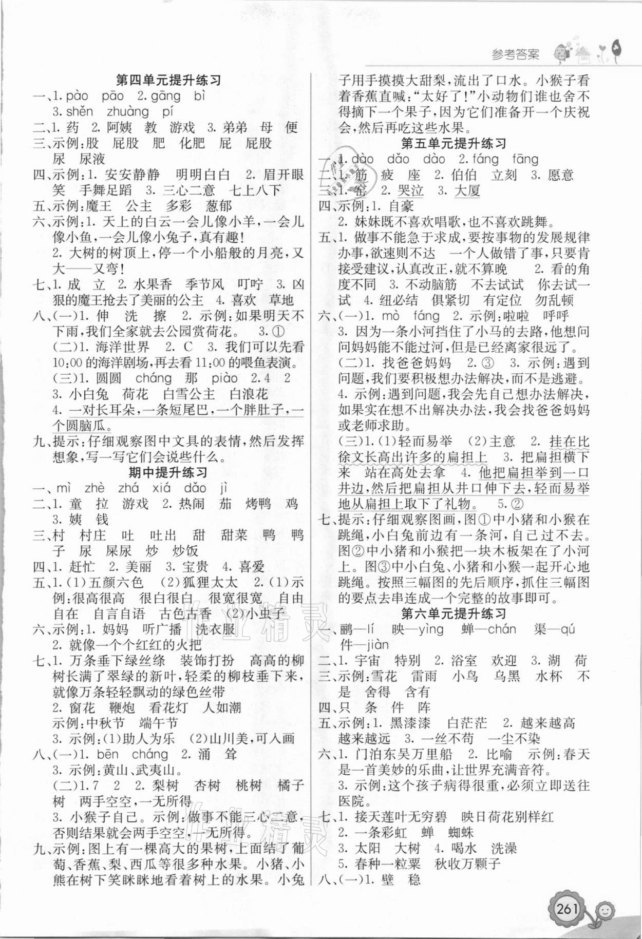 2021年七彩課堂二年級(jí)語文下冊(cè)江西專版 參考答案第2頁(yè)