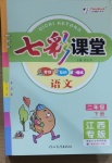 2021年七彩課堂二年級語文下冊江西專版