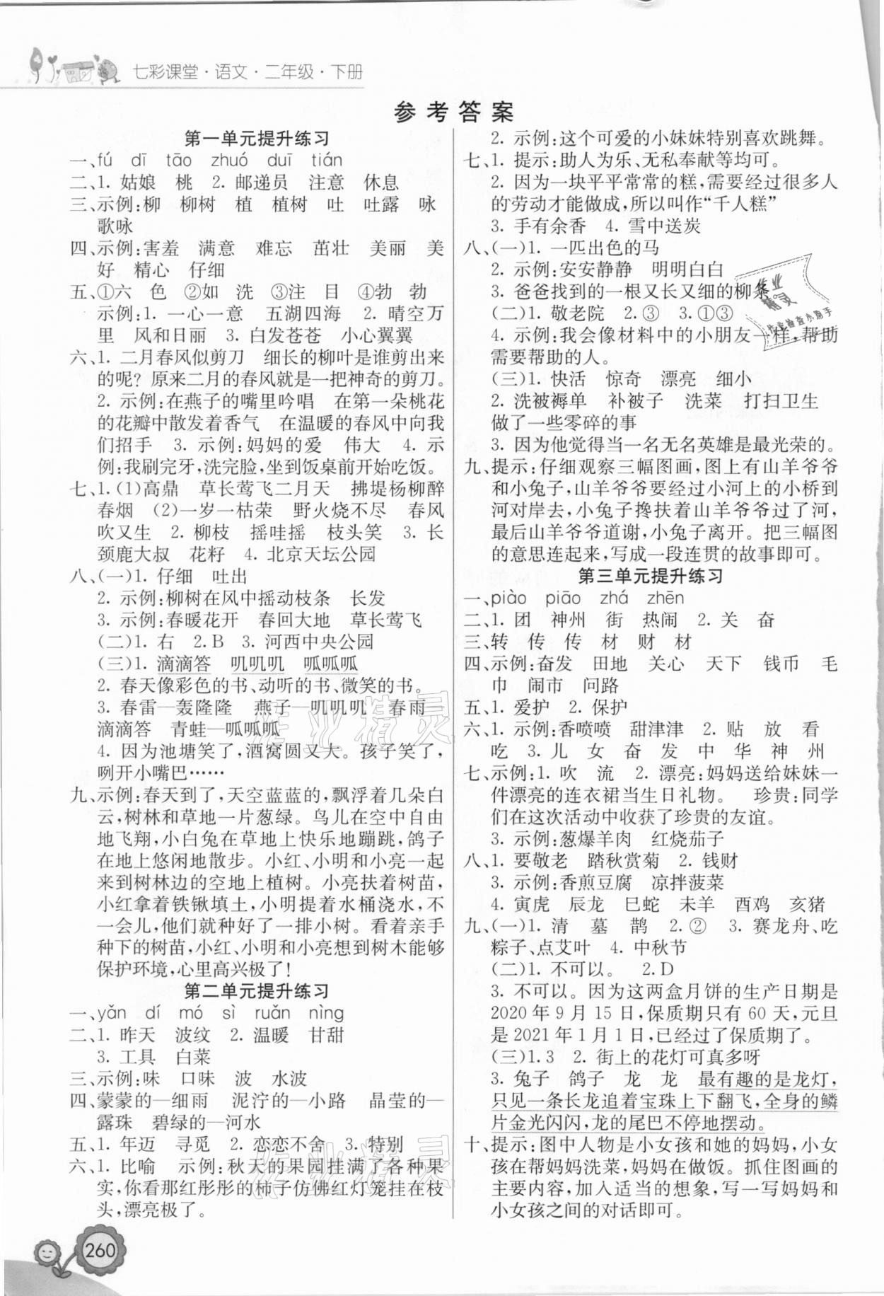 2021年七彩课堂二年级语文下册江西专版 参考答案第1页