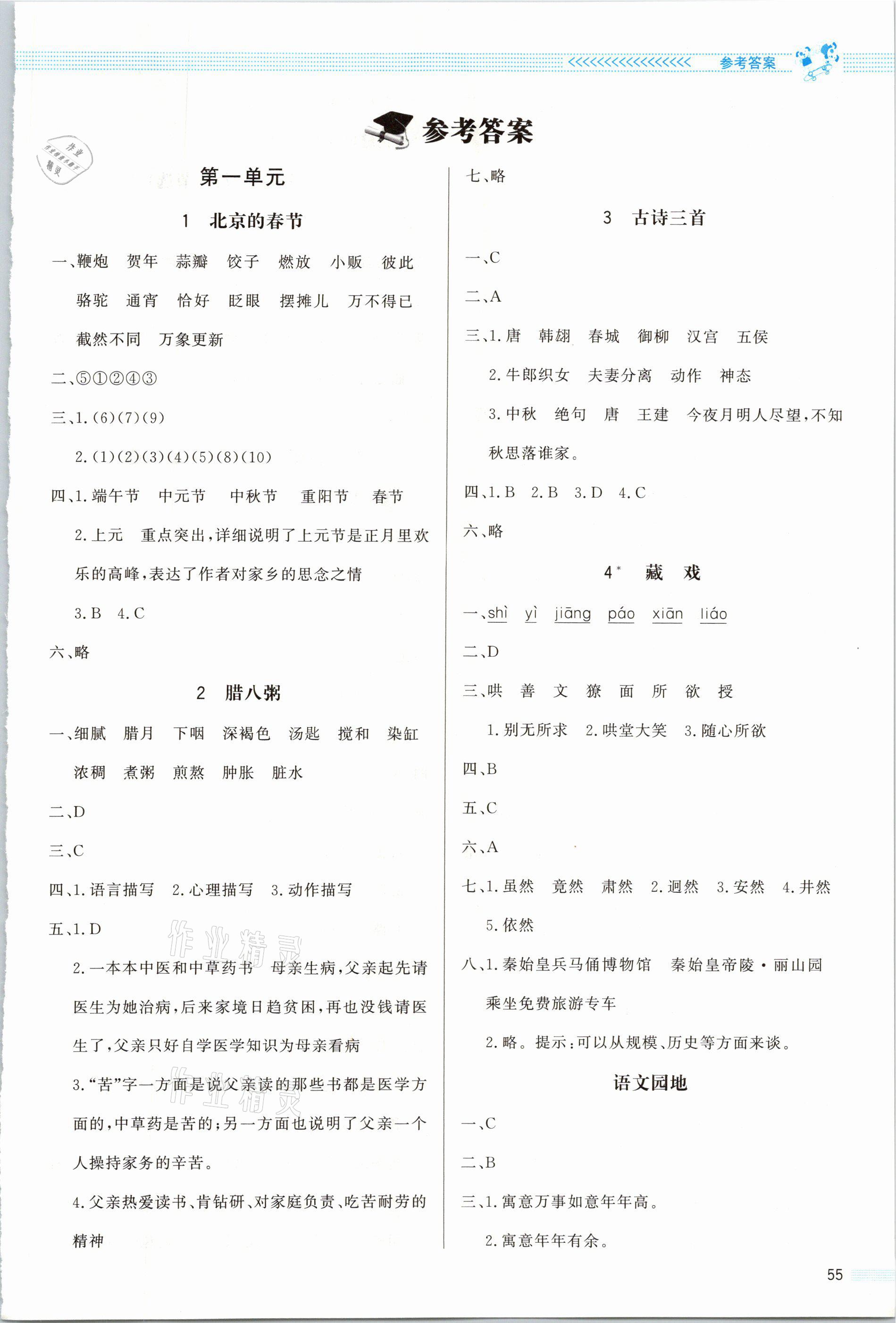 2021年同步測控優(yōu)化設(shè)計課內(nèi)課外直通車六年級語文下冊人教版福建專版 參考答案第1頁