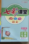 2021年七彩課堂四年級語文下冊江西專版