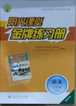 2021年陽光課堂金牌練習(xí)冊(cè)九年級(jí)語文下冊(cè)人教版福建專版