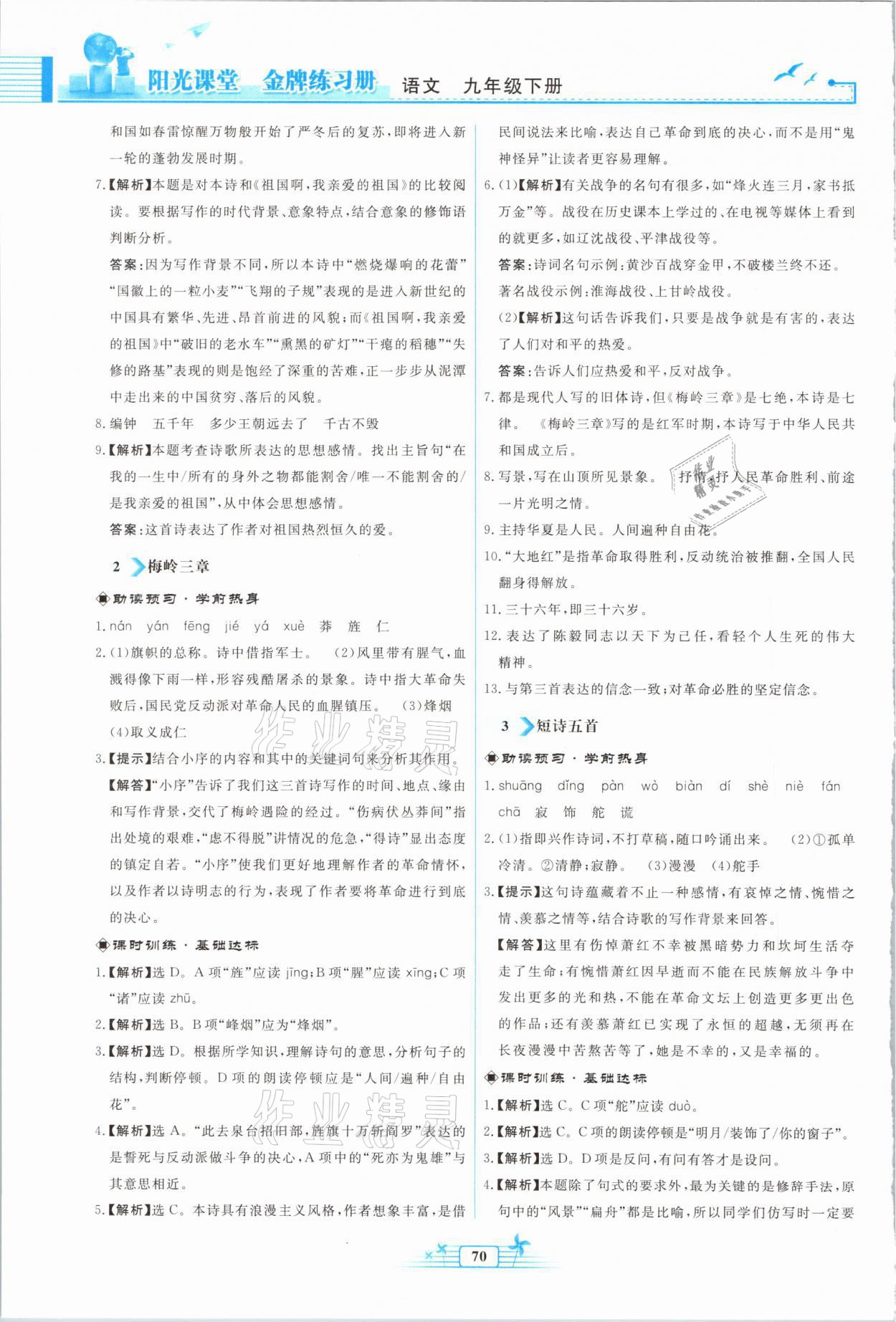 2021年陽(yáng)光課堂金牌練習(xí)冊(cè)九年級(jí)語文下冊(cè)人教版福建專版 參考答案第2頁(yè)