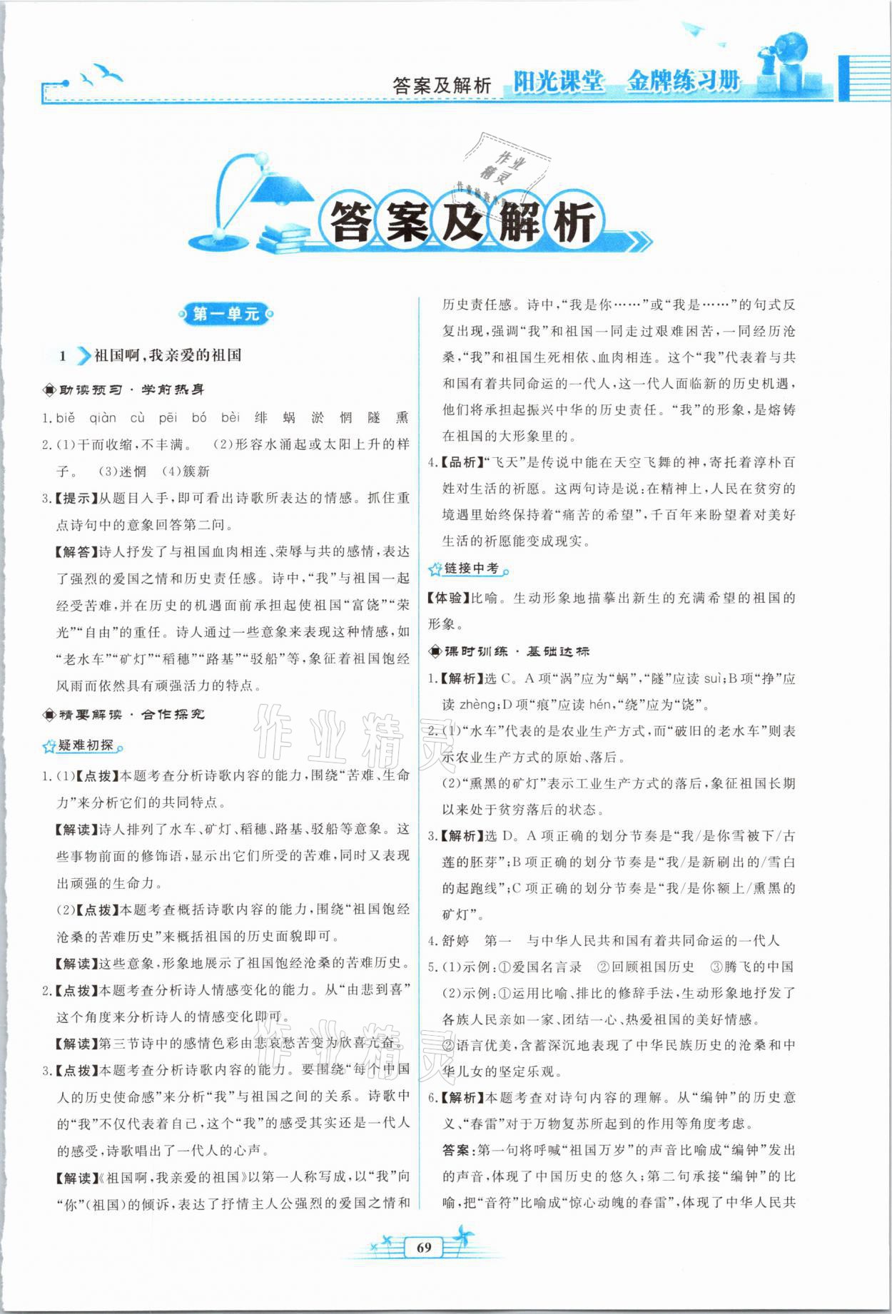 2021年陽光課堂金牌練習(xí)冊九年級語文下冊人教版福建專版 參考答案第1頁