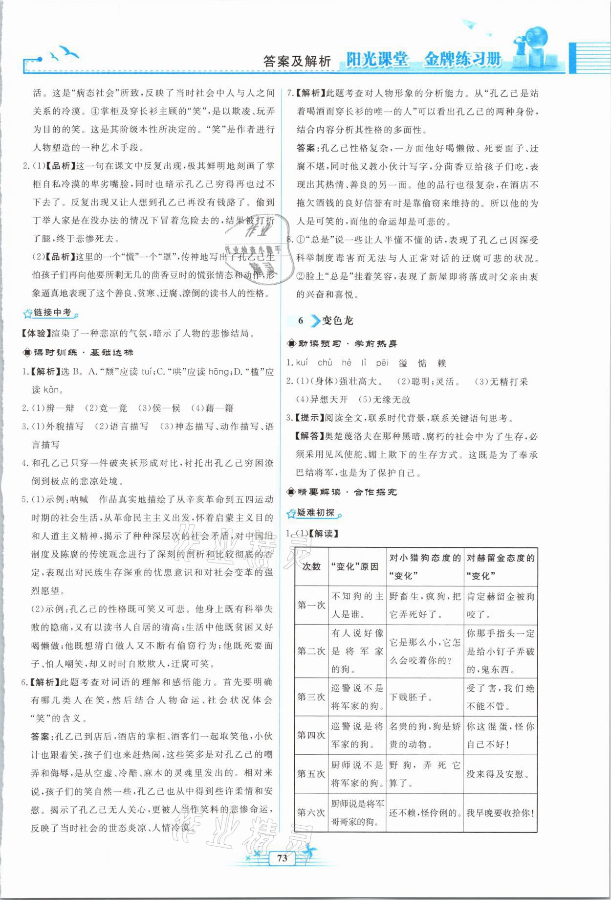 2021年阳光课堂金牌练习册九年级语文下册人教版福建专版 参考答案第5页