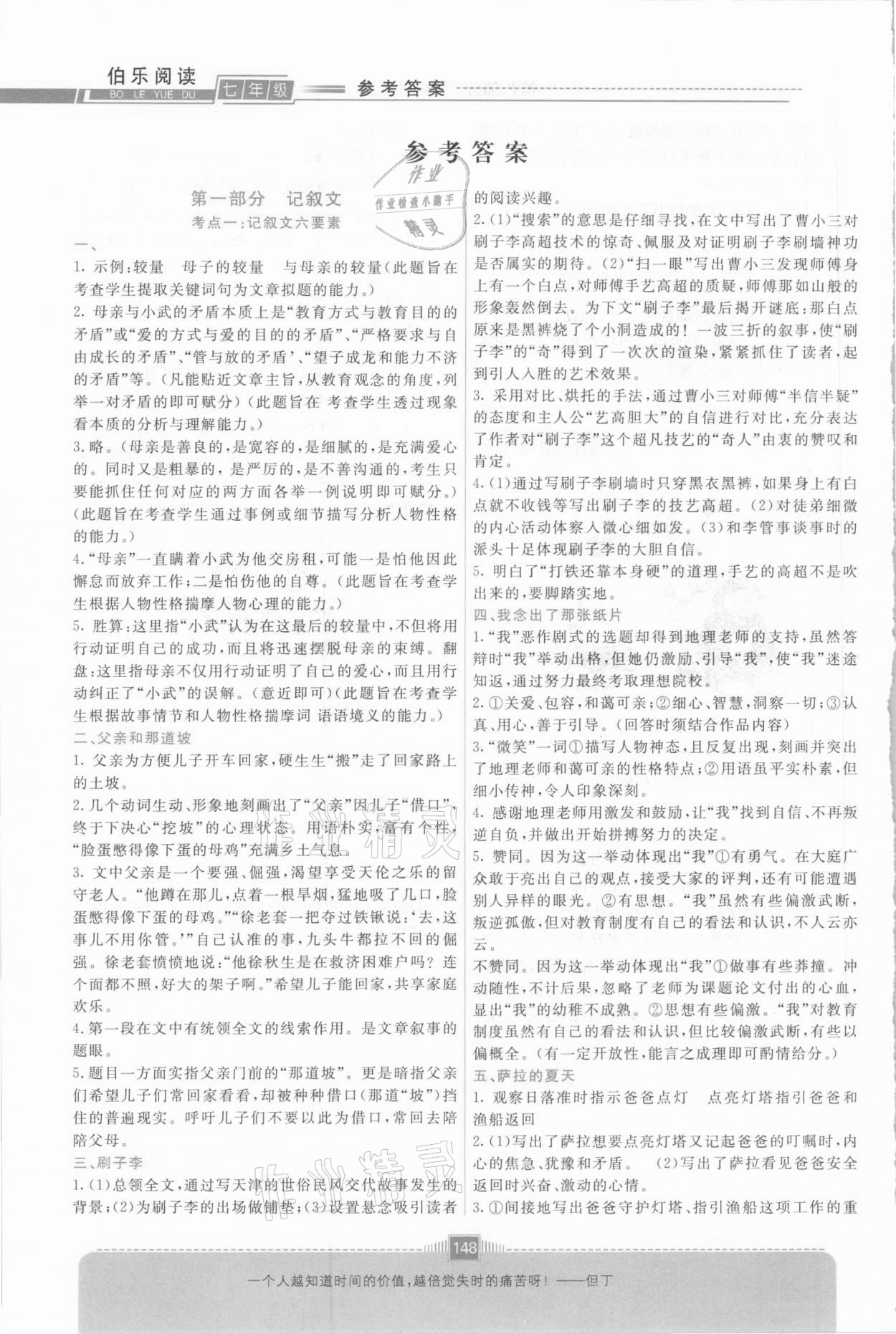 2021年伯樂(lè)閱讀一本通七年級(jí)綜合版 參考答案第1頁(yè)
