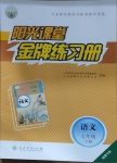 2021年陽光課堂金牌練習(xí)冊七年級(jí)語文下冊人教版福建專版