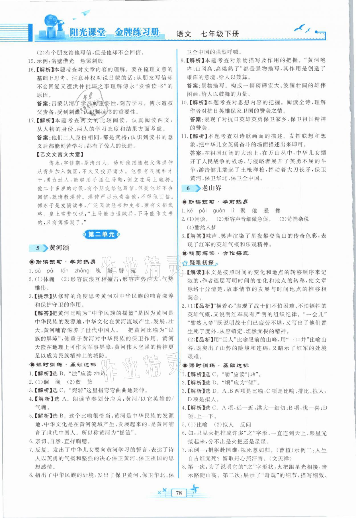 2021年陽(yáng)光課堂金牌練習(xí)冊(cè)七年級(jí)語(yǔ)文下冊(cè)人教版福建專版 參考答案第4頁(yè)