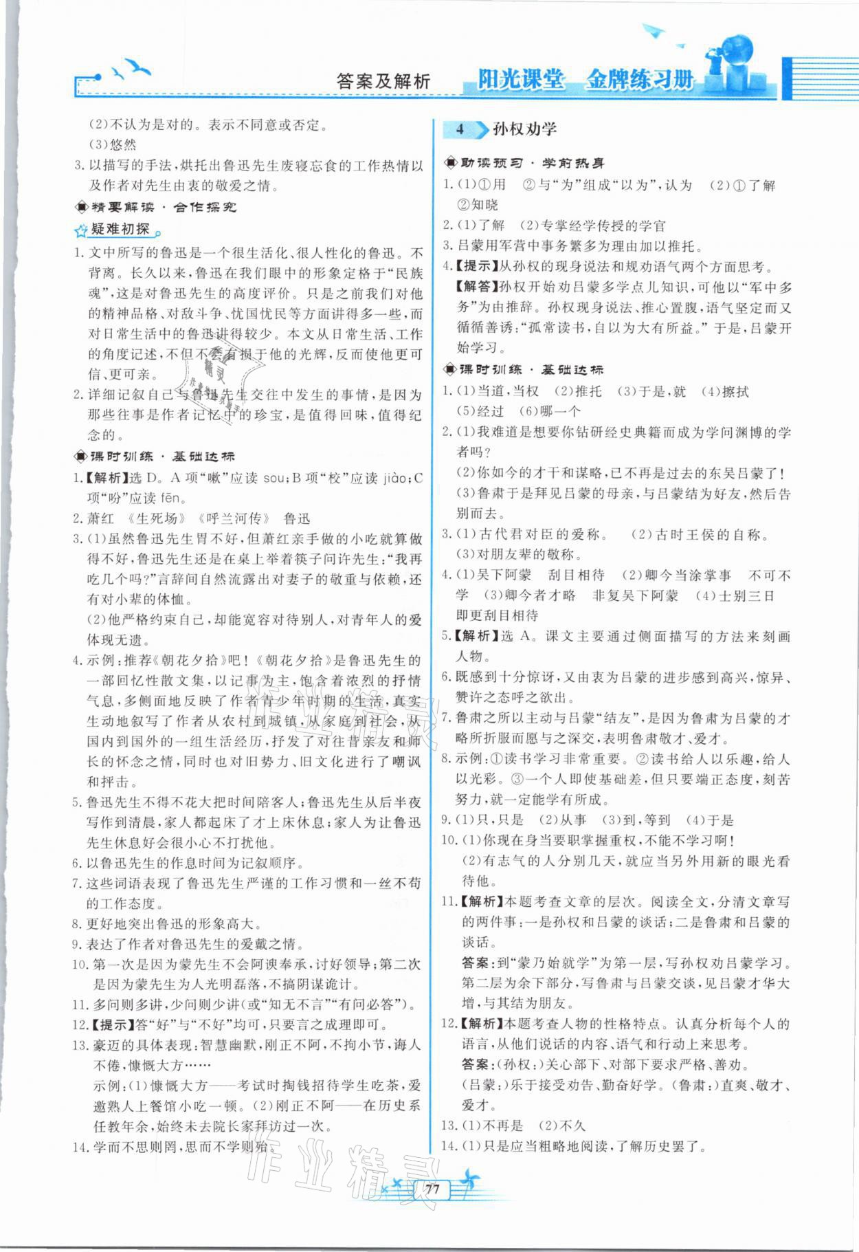 2021年陽光課堂金牌練習(xí)冊七年級語文下冊人教版福建專版 參考答案第3頁