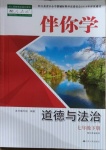 2021年伴你學(xué)七年級(jí)道德與法治下冊(cè)人教版