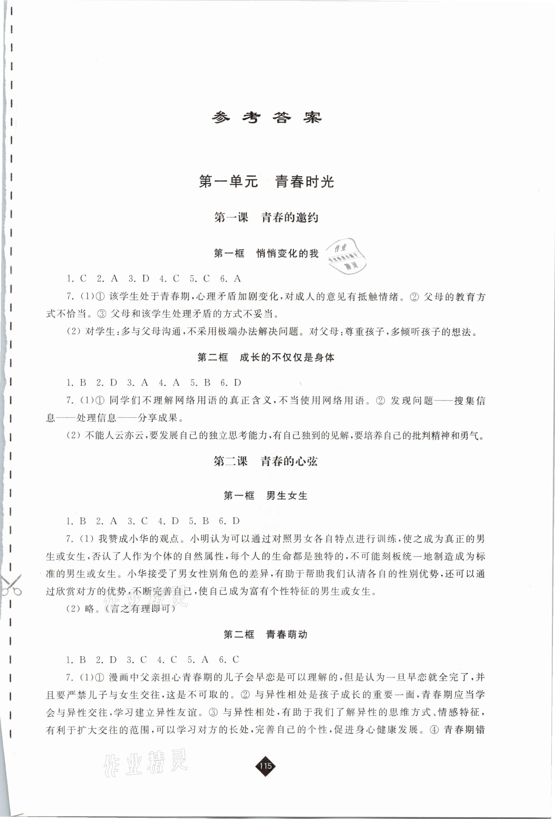 2021年伴你学七年级道德与法治下册人教版 参考答案第1页