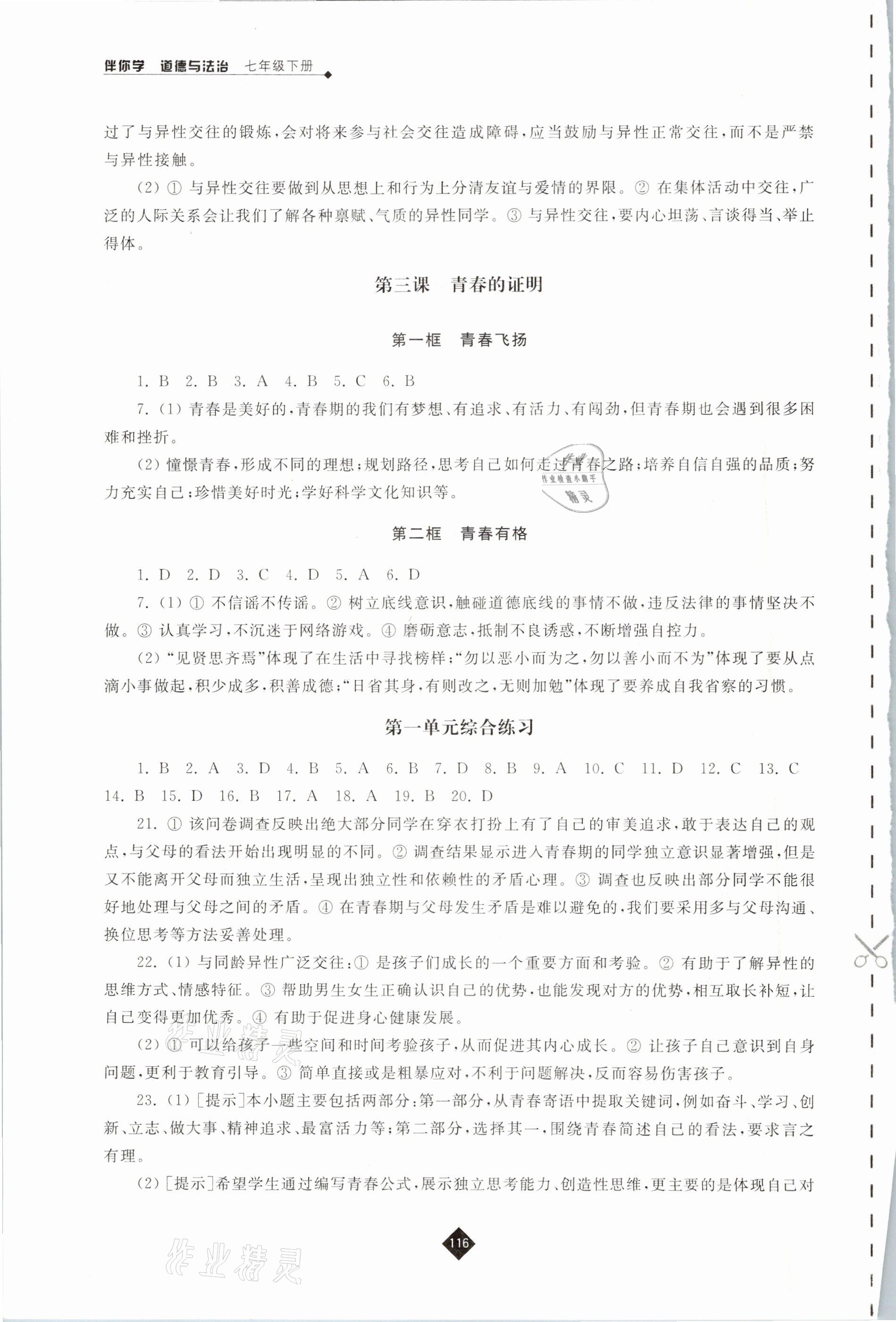 2021年伴你學(xué)七年級(jí)道德與法治下冊(cè)人教版 參考答案第2頁(yè)