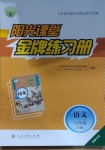 2021年陽光課堂金牌練習(xí)冊八年級語文下冊人教版福建專版