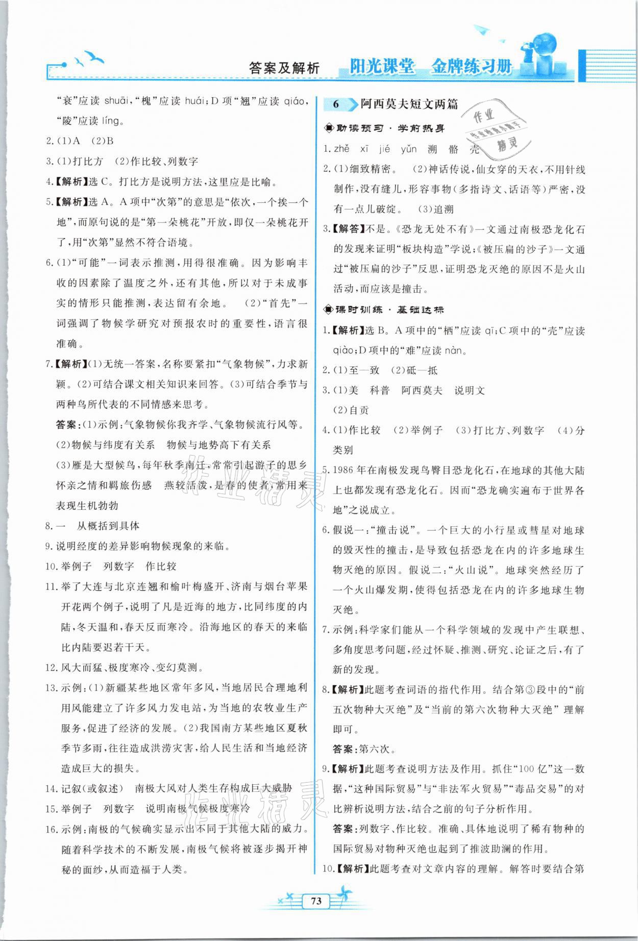 2021年陽(yáng)光課堂金牌練習(xí)冊(cè)八年級(jí)語(yǔ)文下冊(cè)人教版福建專版 參考答案第5頁(yè)