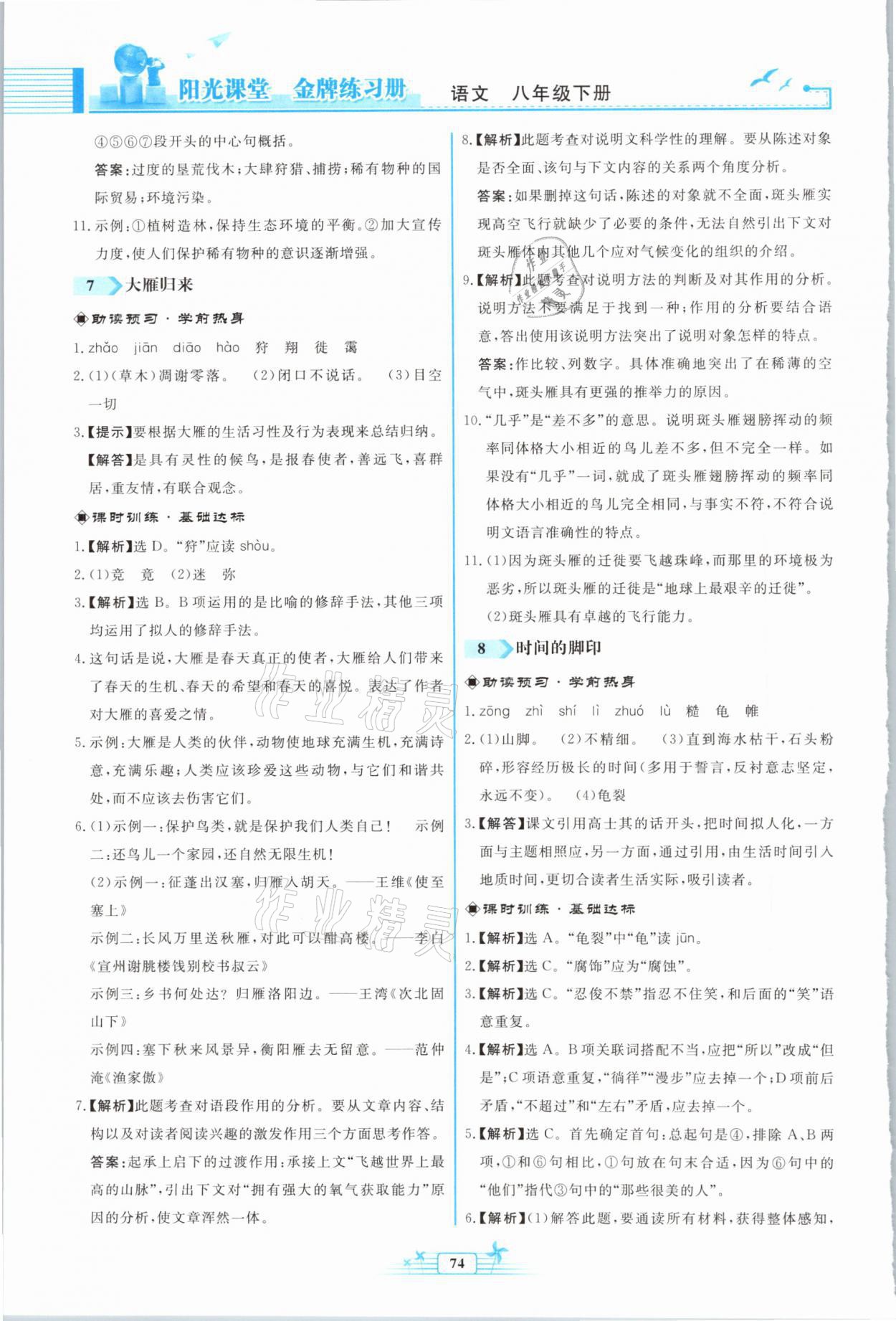 2021年陽光課堂金牌練習冊八年級語文下冊人教版福建專版 參考答案第6頁