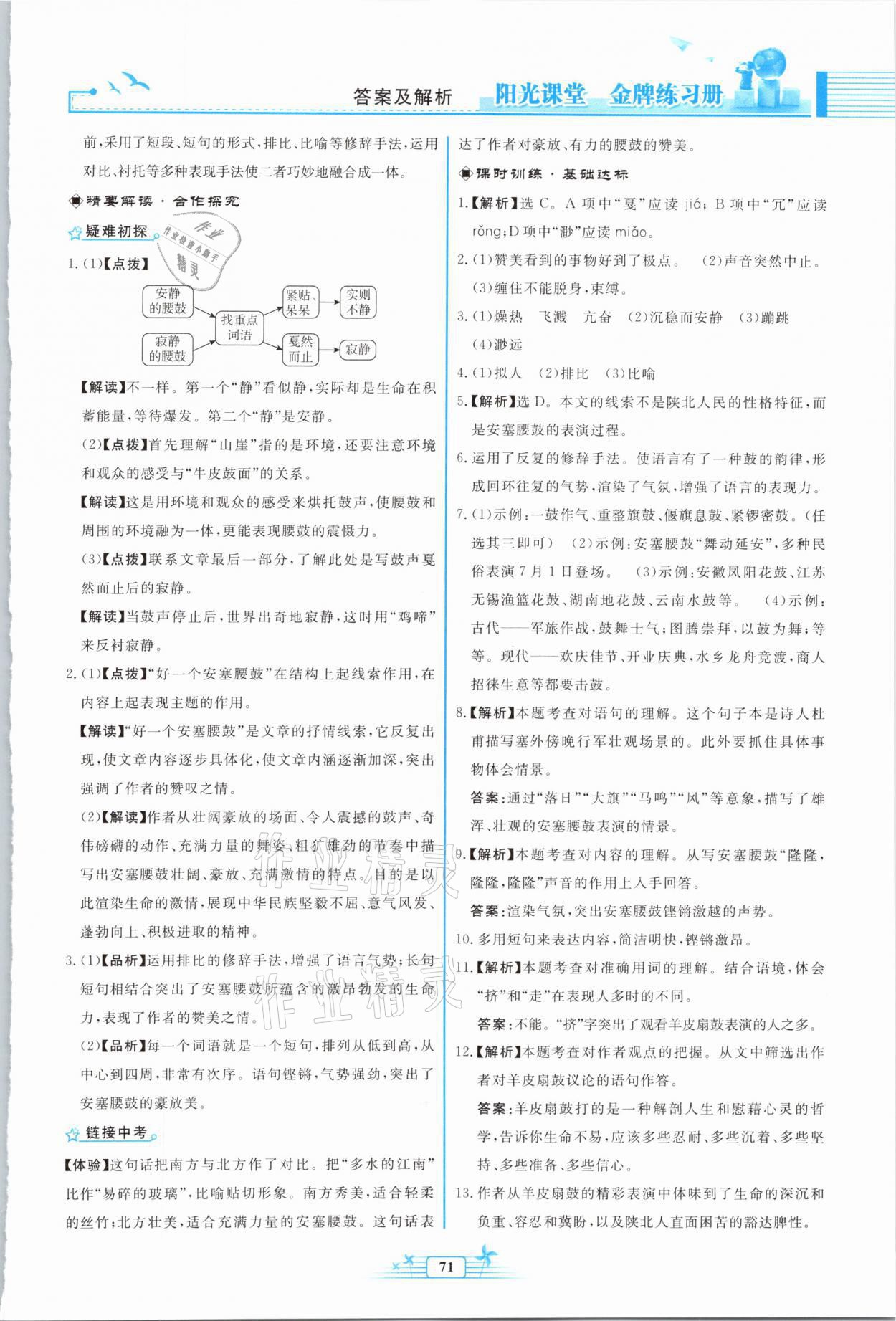 2021年陽光課堂金牌練習冊八年級語文下冊人教版福建專版 參考答案第3頁