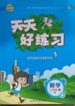 2021年天天好練習二年級數(shù)學下冊北師大版