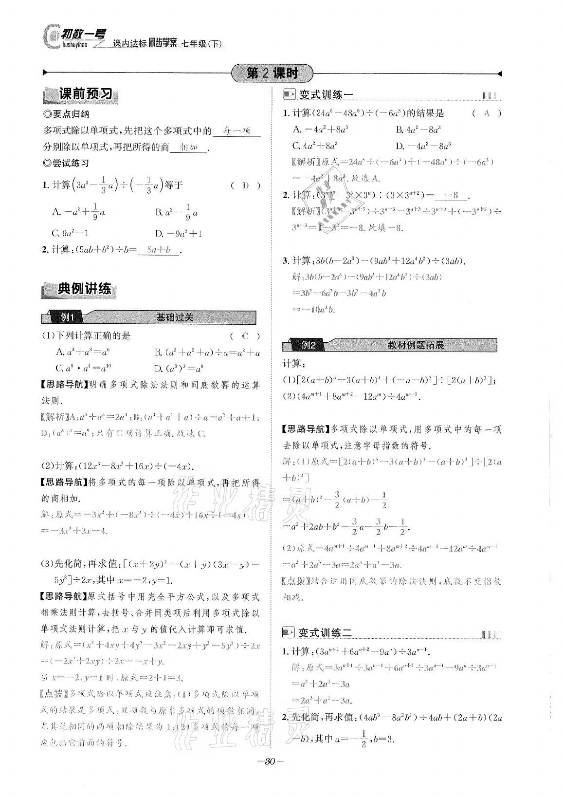 2021年課內(nèi)達標同步學案初數(shù)一號七年級數(shù)學下冊北師大版 參考答案第29頁