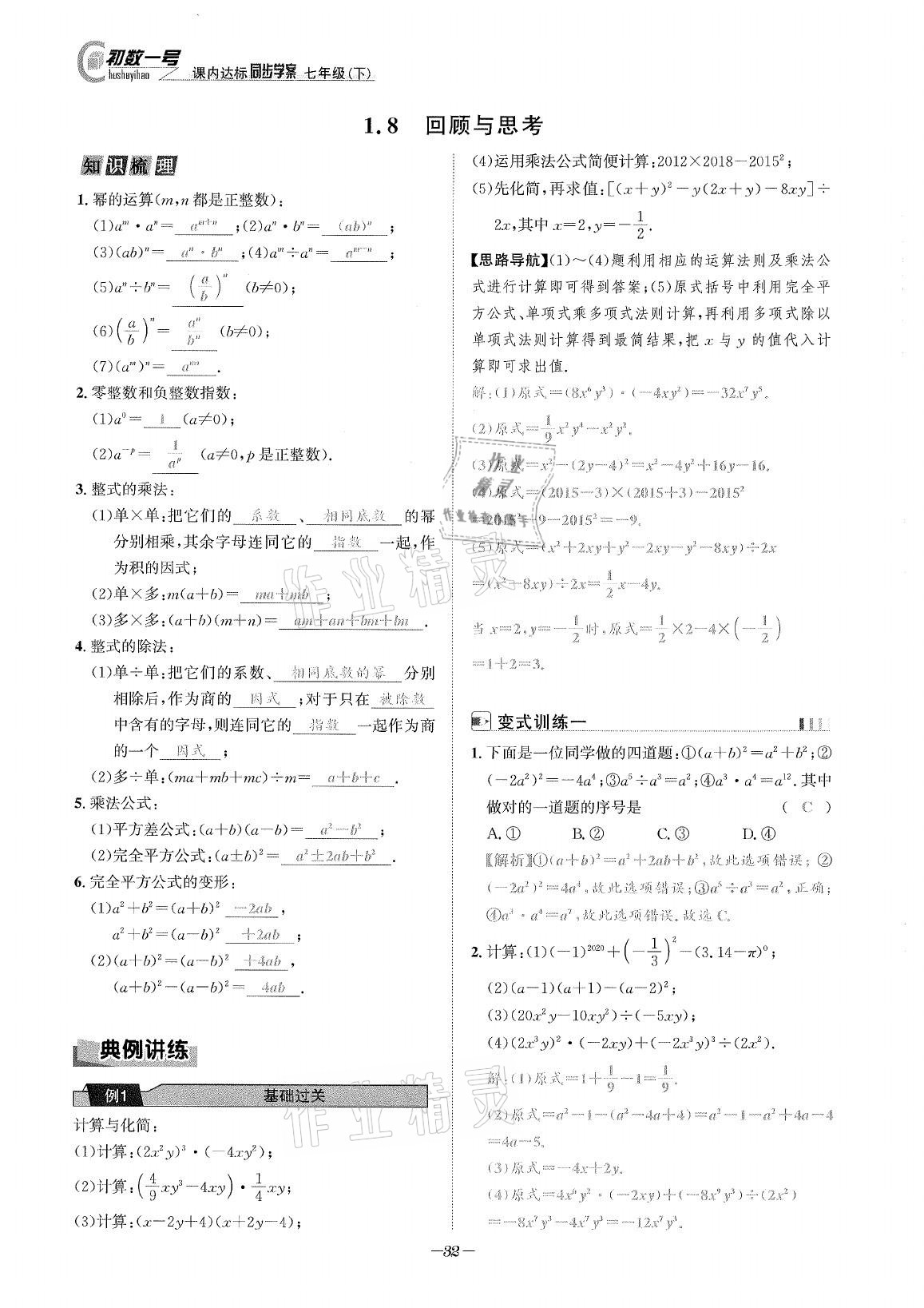 2021年課內(nèi)達標同步學案初數(shù)一號七年級數(shù)學下冊北師大版 參考答案第31頁