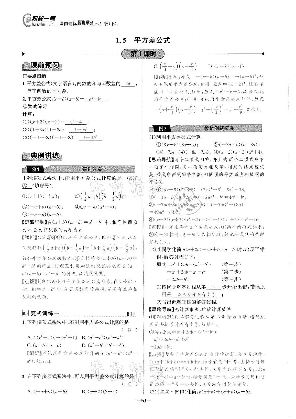 2021年課內(nèi)達標同步學案初數(shù)一號七年級數(shù)學下冊北師大版 參考答案第19頁