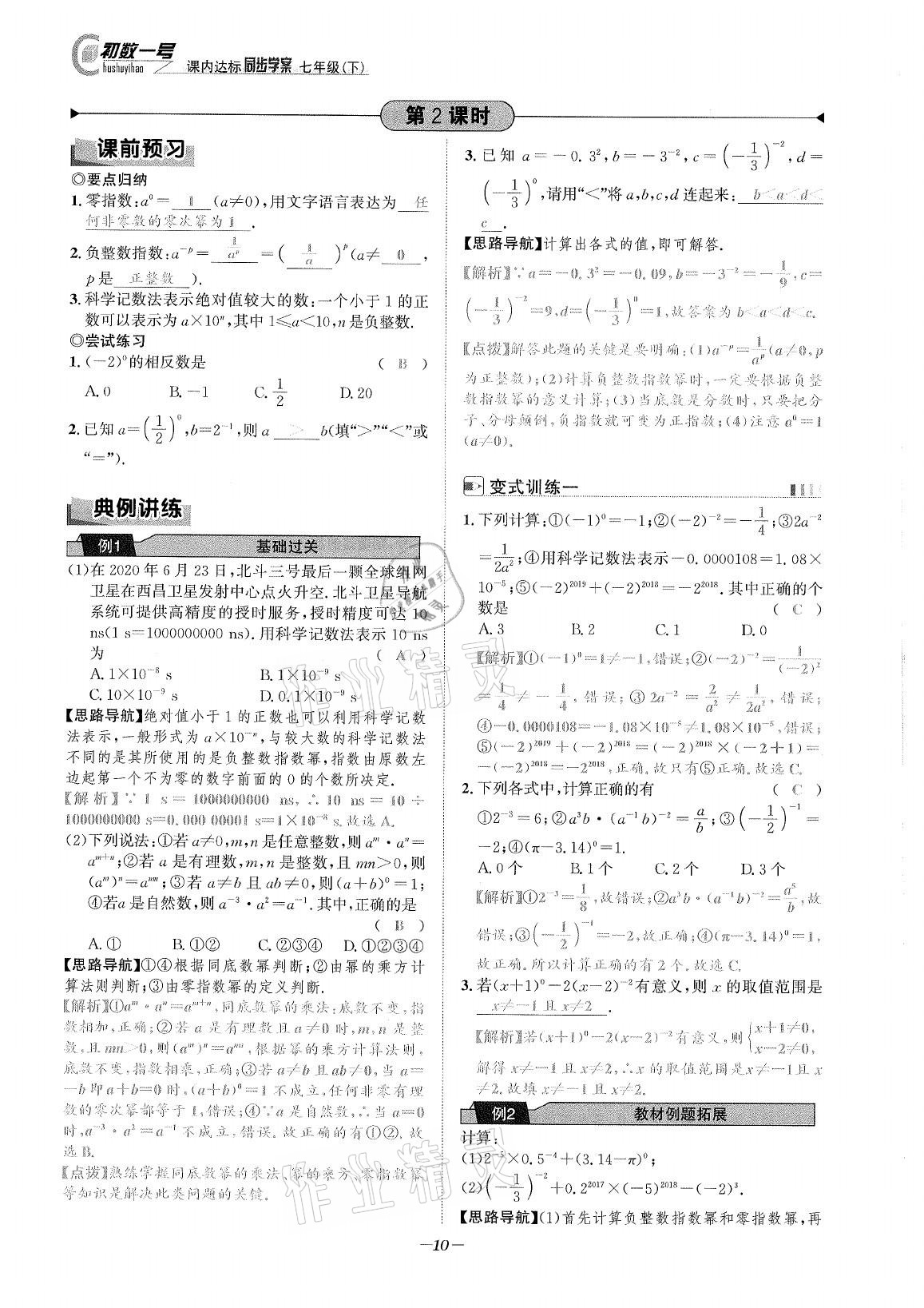 2021年課內(nèi)達(dá)標(biāo)同步學(xué)案初數(shù)一號(hào)七年級(jí)數(shù)學(xué)下冊(cè)北師大版 參考答案第9頁