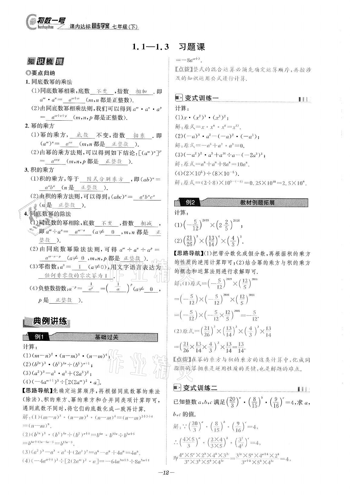 2021年課內(nèi)達(dá)標(biāo)同步學(xué)案初數(shù)一號(hào)七年級(jí)數(shù)學(xué)下冊(cè)北師大版 參考答案第11頁(yè)