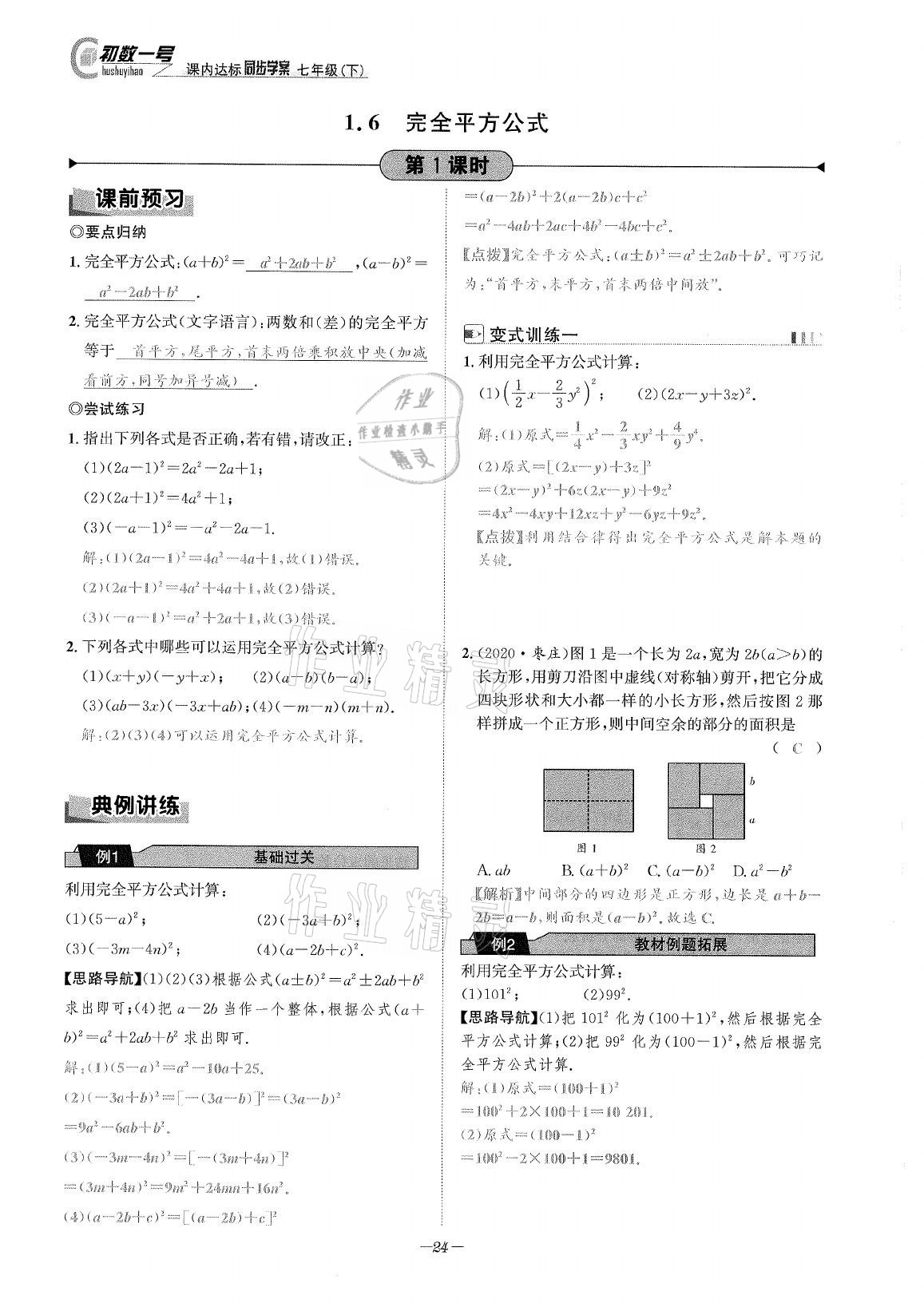 2021年課內(nèi)達標同步學(xué)案初數(shù)一號七年級數(shù)學(xué)下冊北師大版 參考答案第23頁