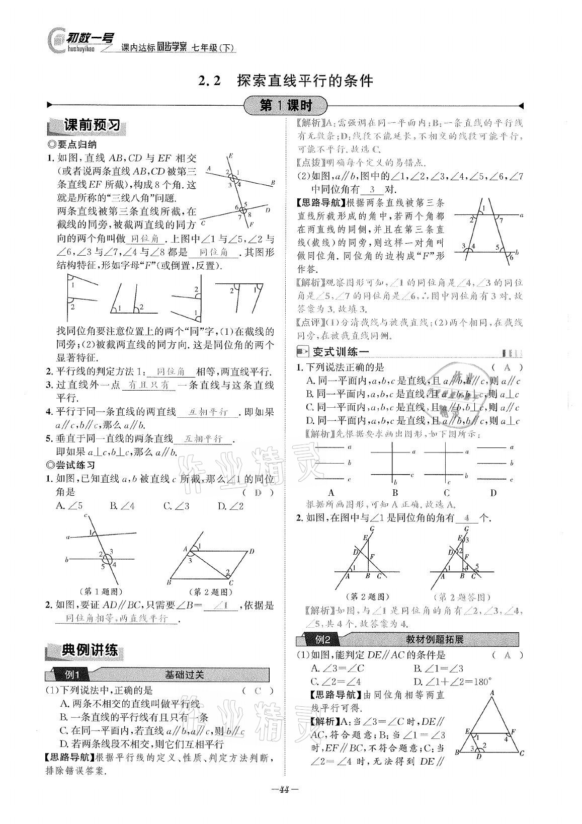 2021年課內(nèi)達(dá)標(biāo)同步學(xué)案初數(shù)一號七年級數(shù)學(xué)下冊北師大版 參考答案第43頁