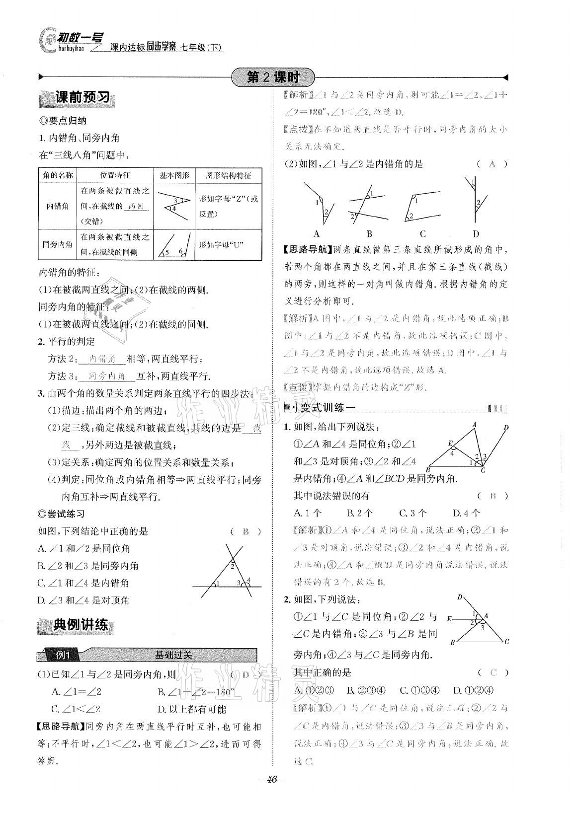 2021年課內(nèi)達(dá)標(biāo)同步學(xué)案初數(shù)一號(hào)七年級(jí)數(shù)學(xué)下冊(cè)北師大版 參考答案第45頁(yè)