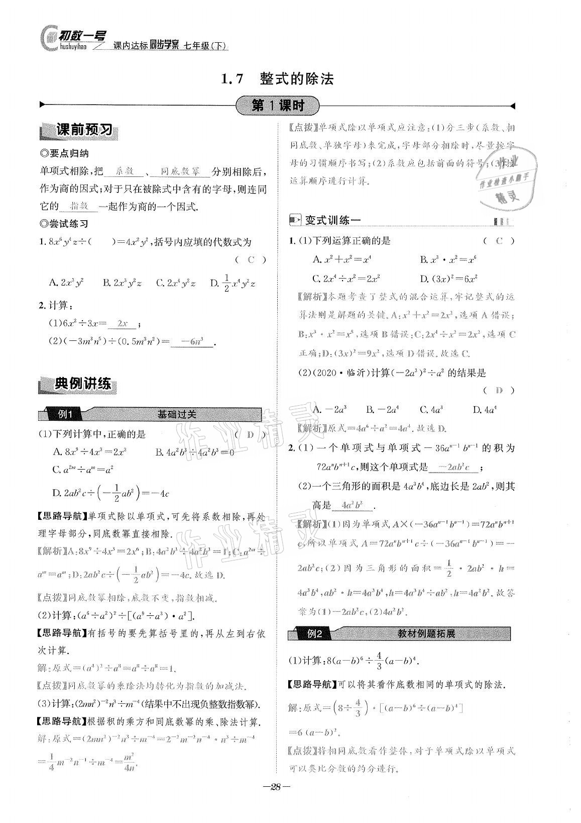 2021年課內(nèi)達(dá)標(biāo)同步學(xué)案初數(shù)一號(hào)七年級(jí)數(shù)學(xué)下冊(cè)北師大版 參考答案第27頁