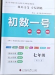 2021年課外培優(yōu)分層訓(xùn)練初數(shù)一號(hào)七年級(jí)數(shù)學(xué)下冊(cè)北師大版