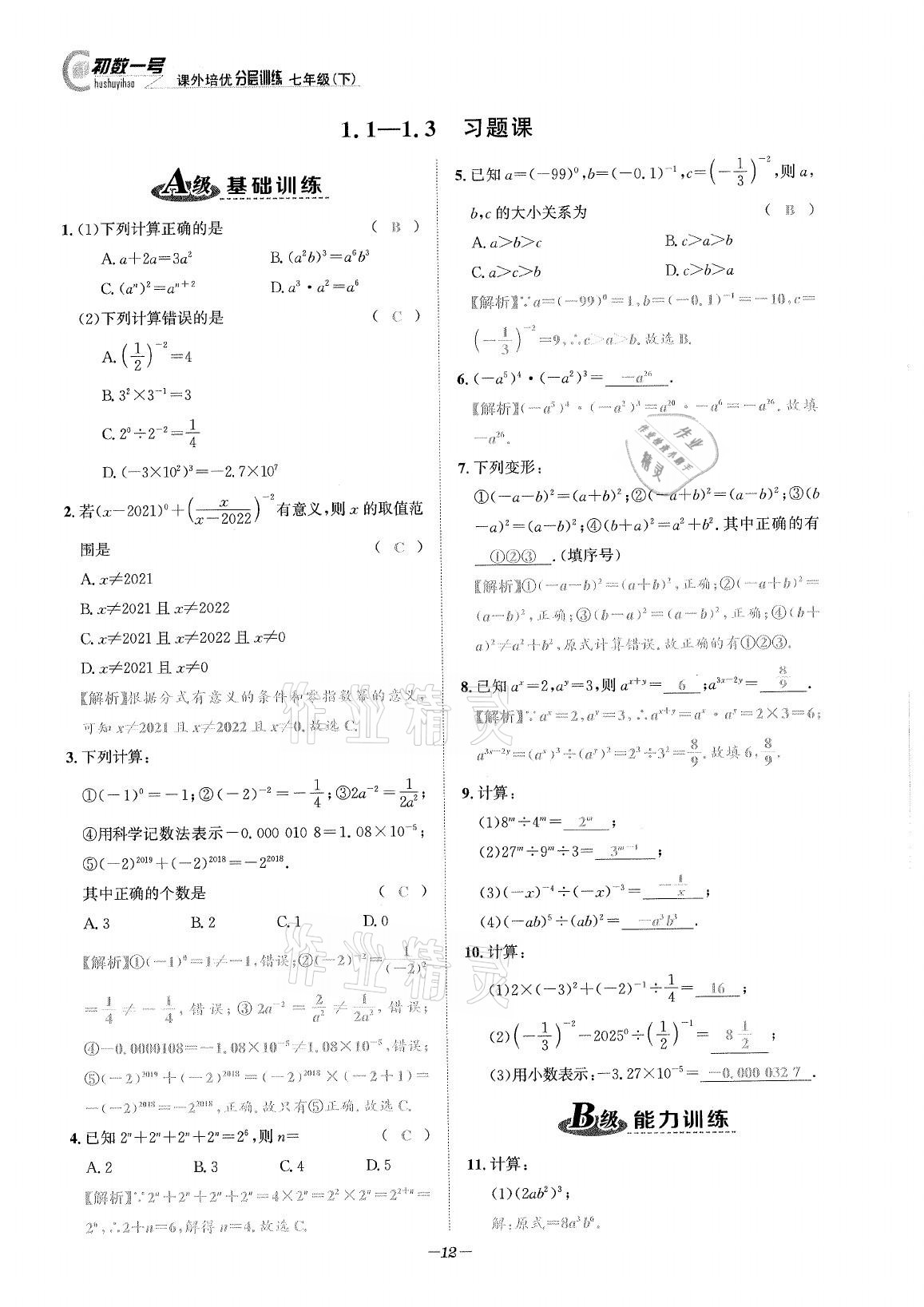 2021年課外培優(yōu)分層訓(xùn)練初數(shù)一號七年級數(shù)學(xué)下冊北師大版 第11頁