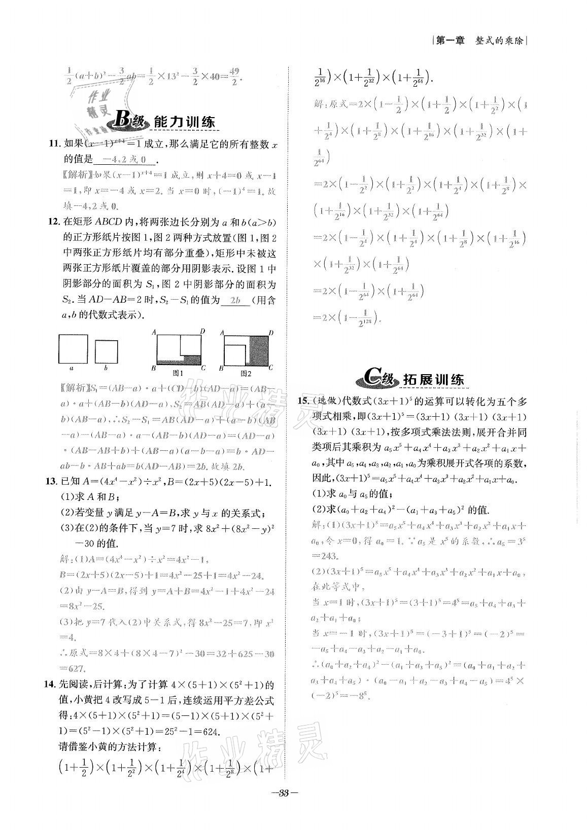 2021年課外培優(yōu)分層訓(xùn)練初數(shù)一號七年級數(shù)學(xué)下冊北師大版 第32頁