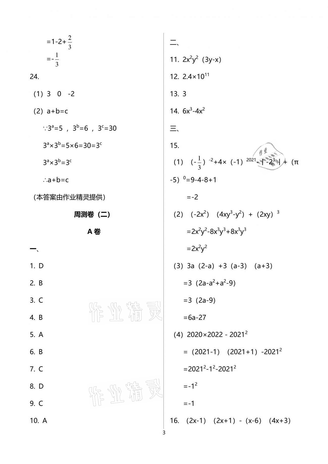 2021年課外培優(yōu)分層訓(xùn)練初數(shù)一號(hào)七年級(jí)數(shù)學(xué)下冊(cè)北師大版 第3頁(yè)