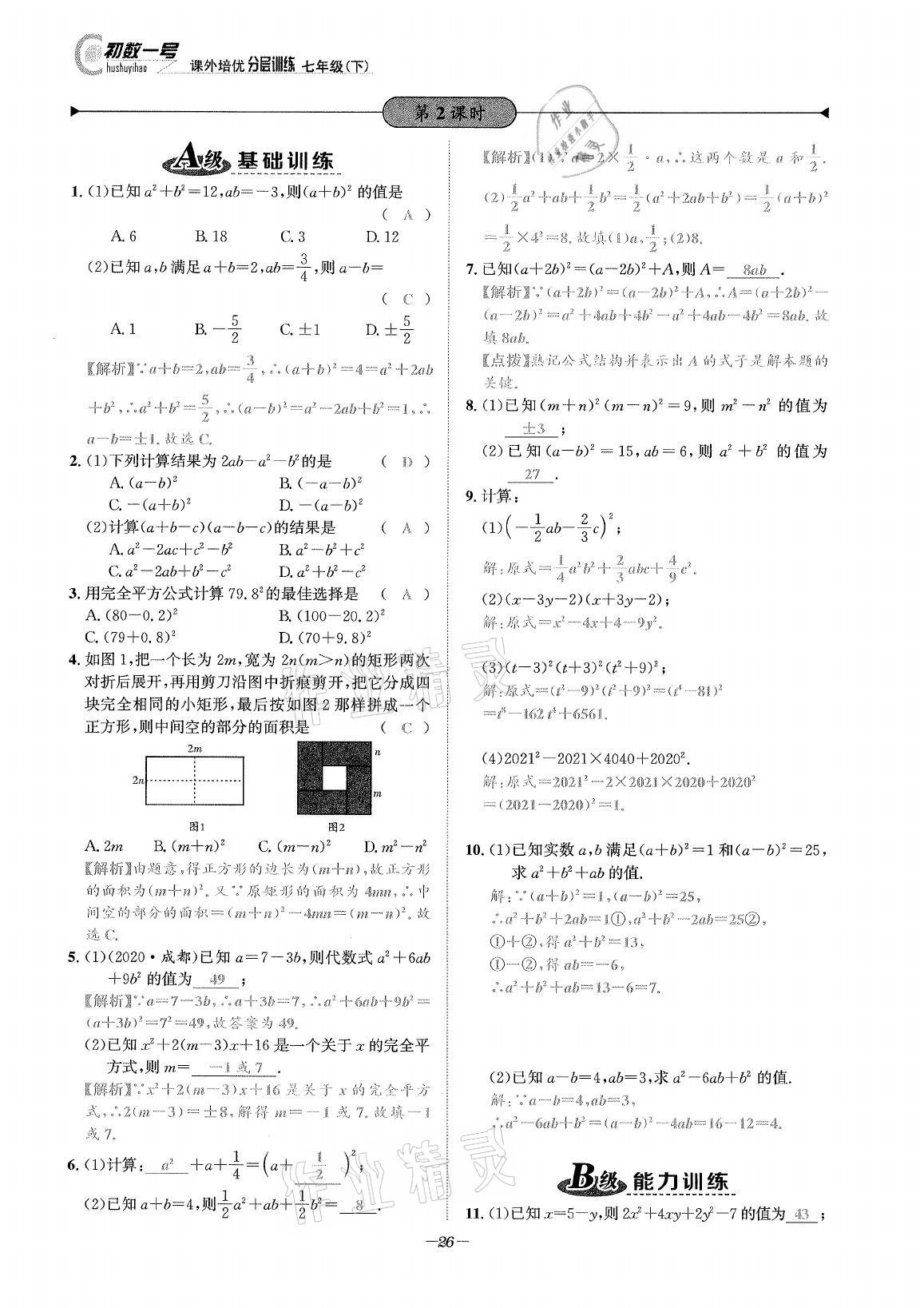 2021年課外培優(yōu)分層訓(xùn)練初數(shù)一號(hào)七年級(jí)數(shù)學(xué)下冊(cè)北師大版 第25頁(yè)