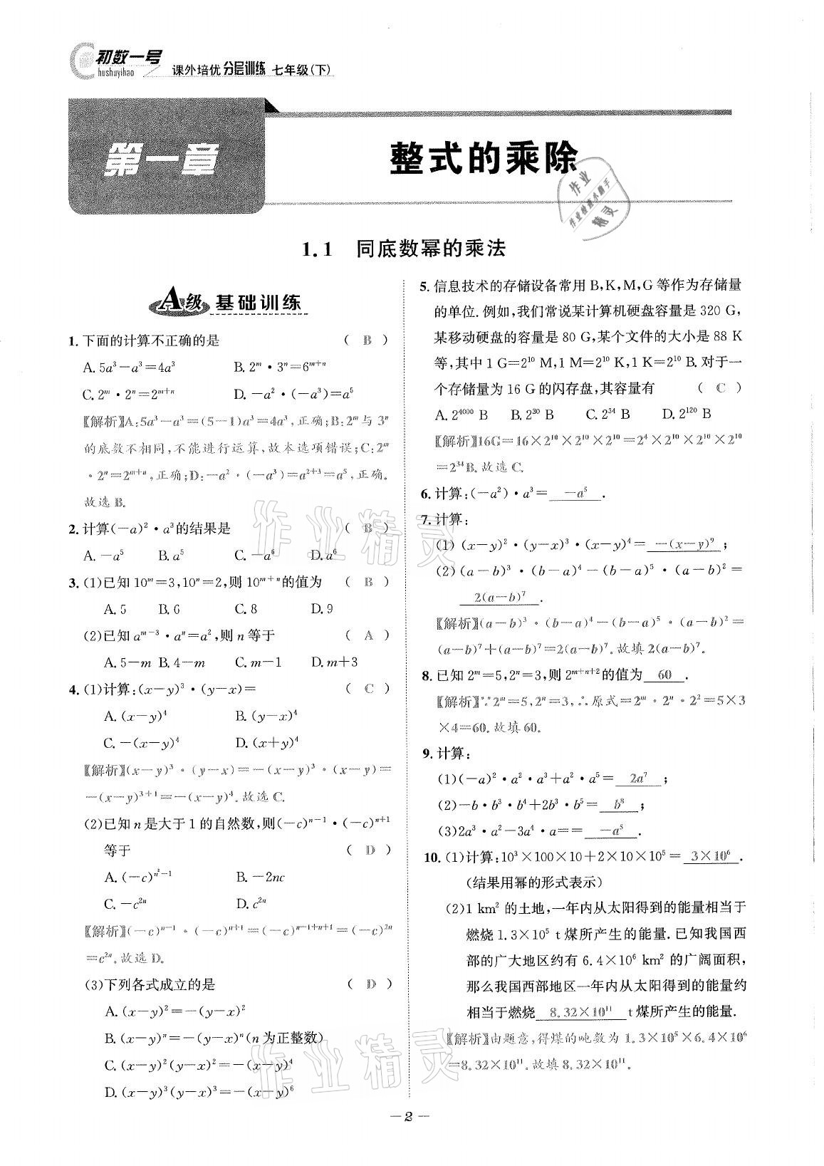 2021年課外培優(yōu)分層訓(xùn)練初數(shù)一號七年級數(shù)學(xué)下冊北師大版 第1頁