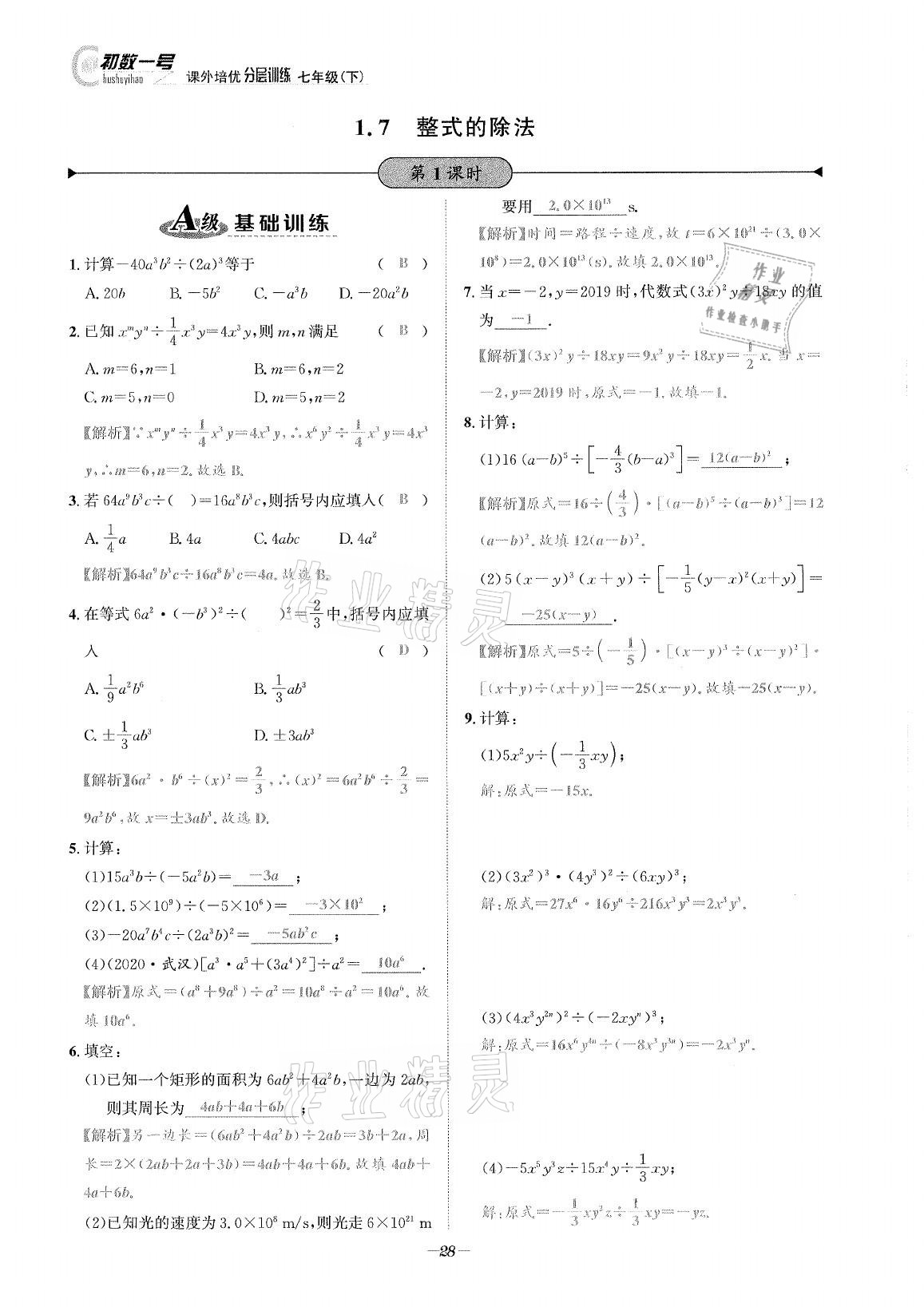 2021年課外培優(yōu)分層訓(xùn)練初數(shù)一號(hào)七年級(jí)數(shù)學(xué)下冊(cè)北師大版 第27頁(yè)