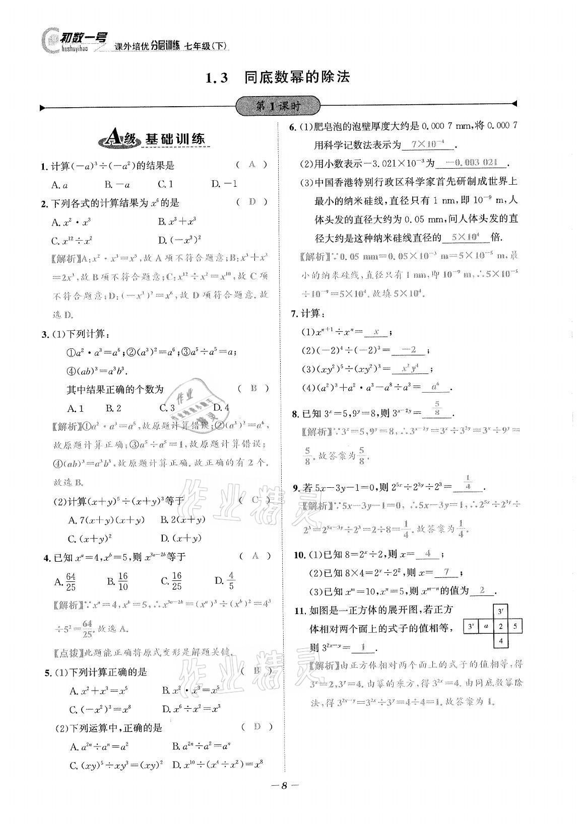 2021年課外培優(yōu)分層訓(xùn)練初數(shù)一號七年級數(shù)學(xué)下冊北師大版 第7頁