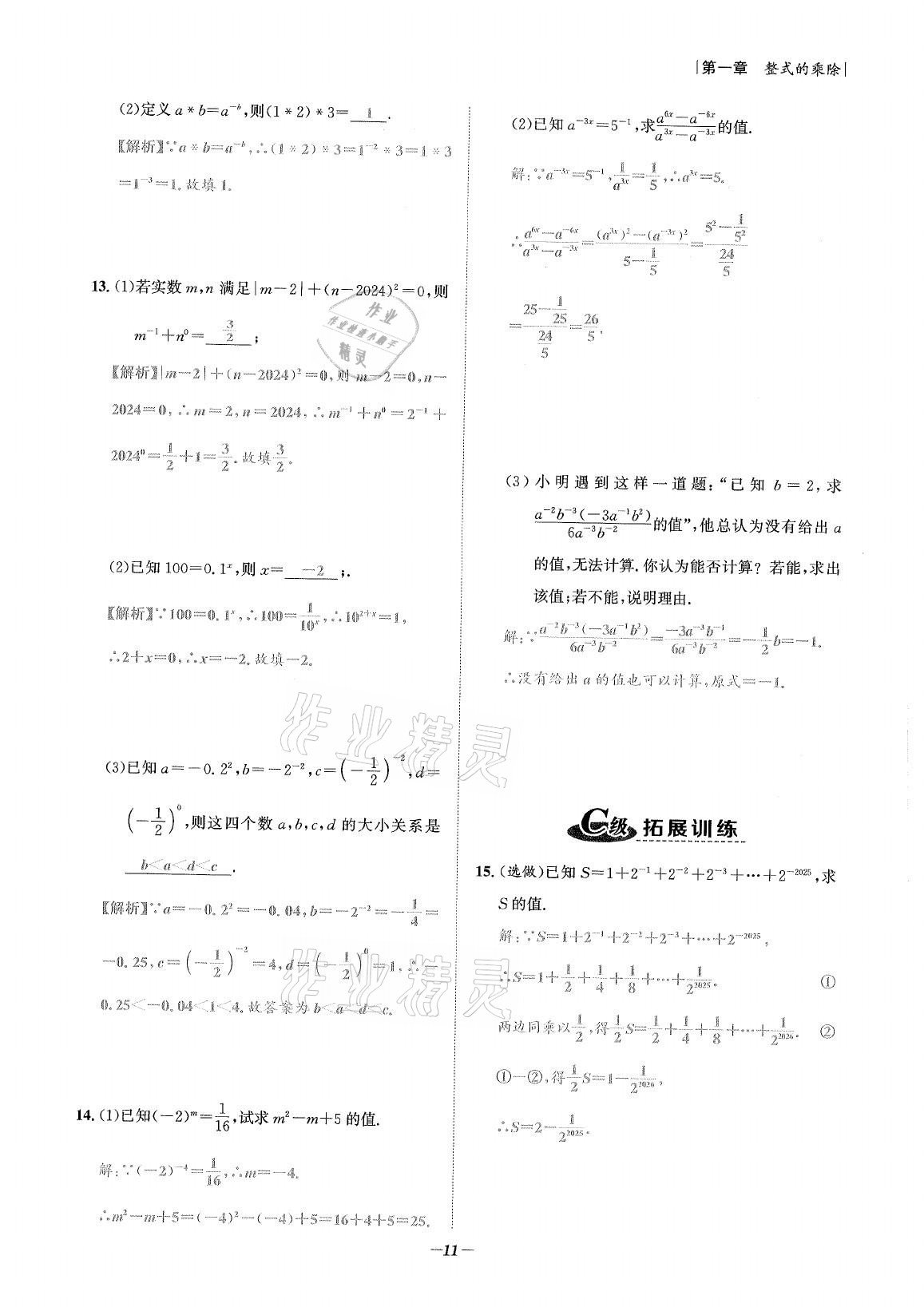 2021年課外培優(yōu)分層訓練初數(shù)一號七年級數(shù)學下冊北師大版 第10頁