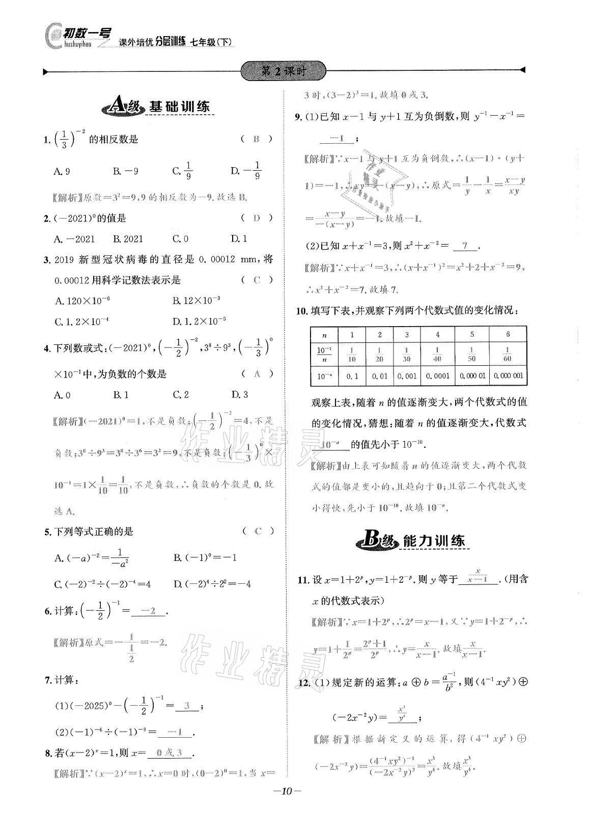 2021年課外培優(yōu)分層訓(xùn)練初數(shù)一號七年級數(shù)學(xué)下冊北師大版 第9頁