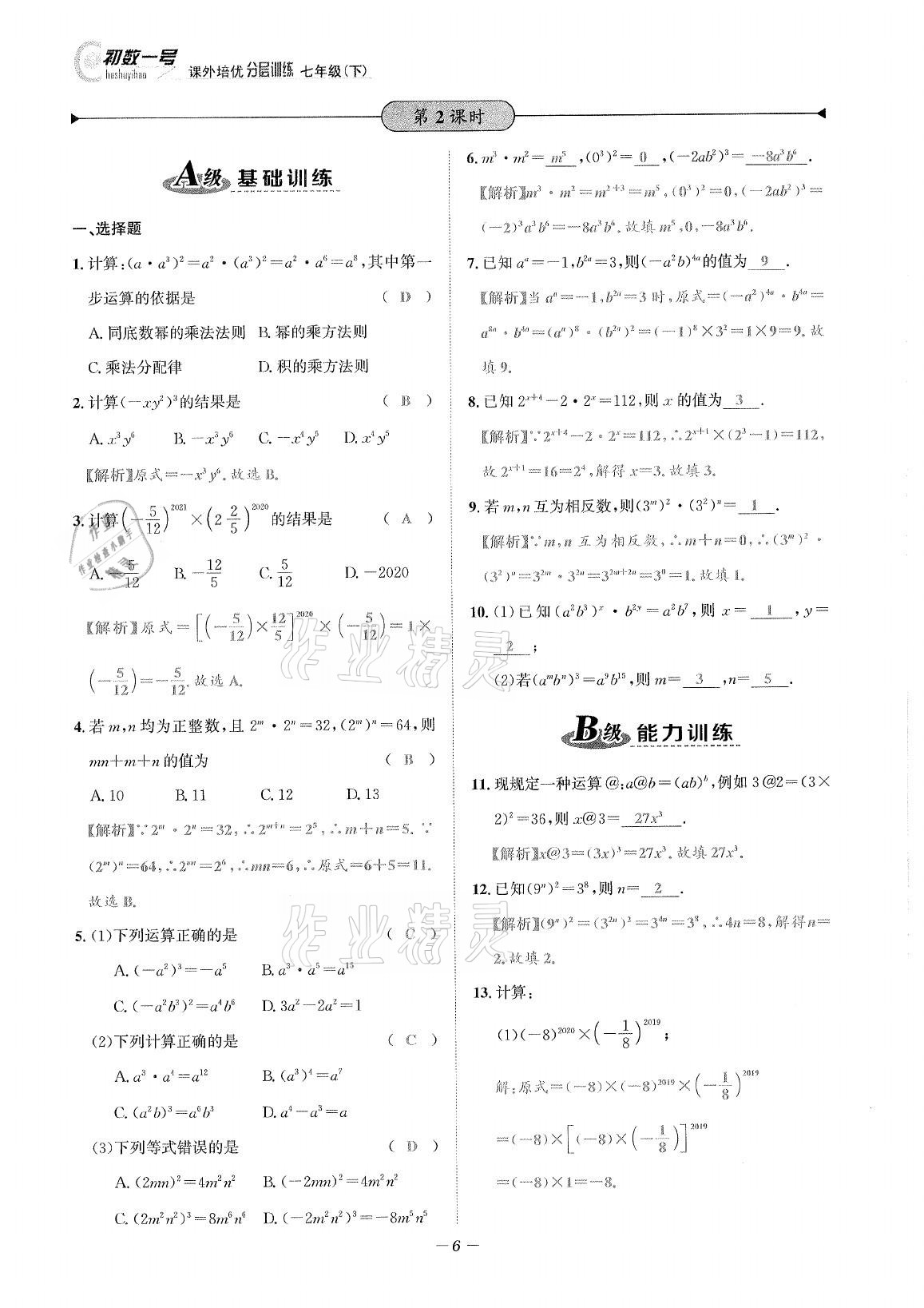 2021年課外培優(yōu)分層訓(xùn)練初數(shù)一號七年級數(shù)學(xué)下冊北師大版 第5頁