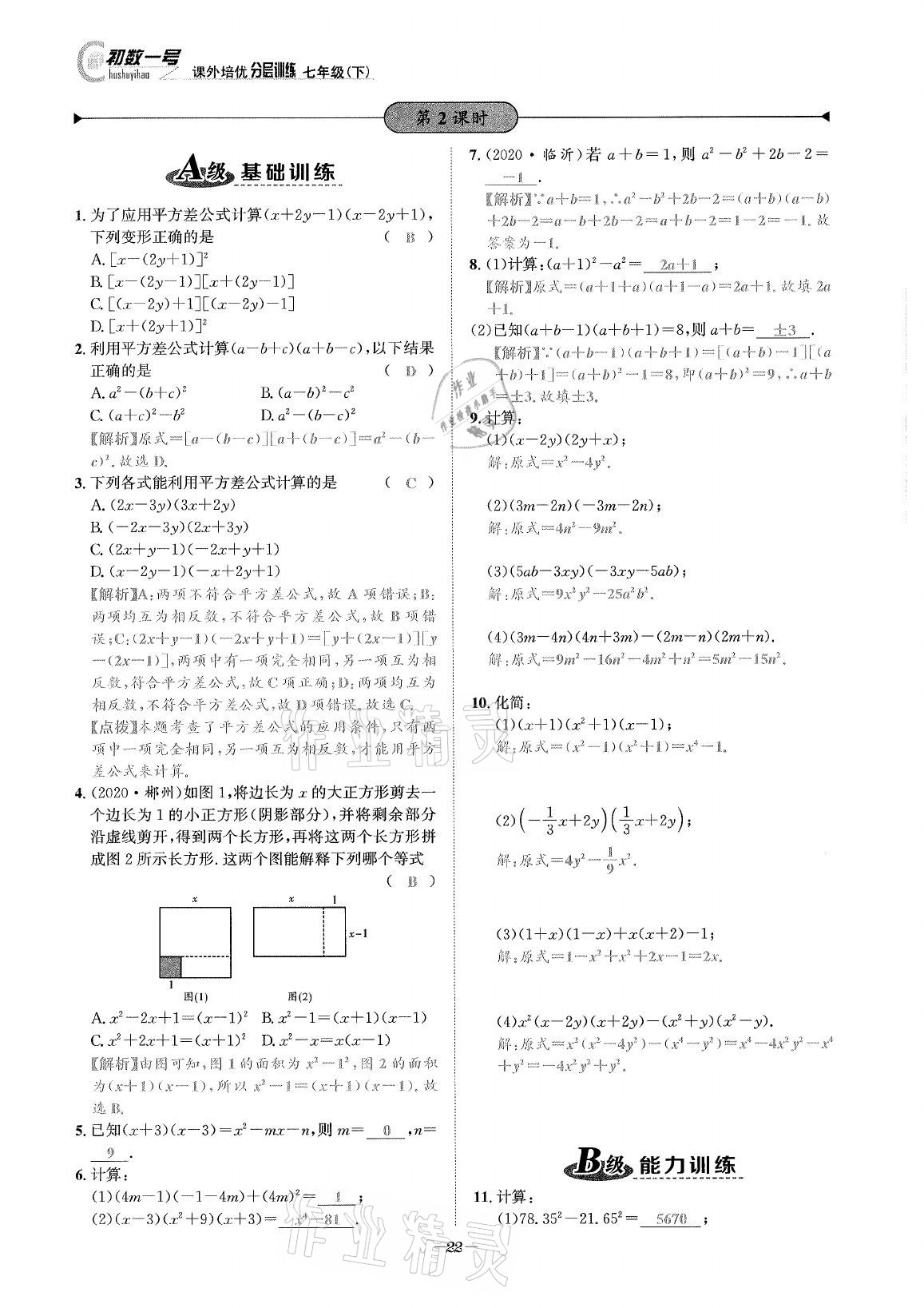 2021年課外培優(yōu)分層訓練初數(shù)一號七年級數(shù)學下冊北師大版 第21頁