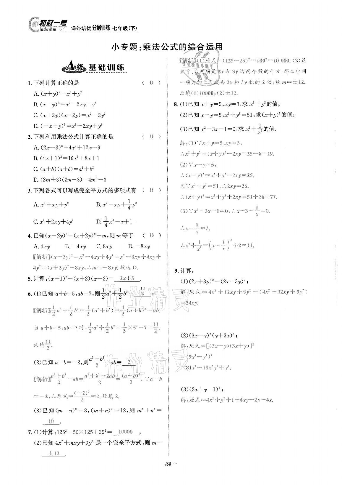 2021年課外培優(yōu)分層訓(xùn)練初數(shù)一號(hào)七年級(jí)數(shù)學(xué)下冊(cè)北師大版 第33頁