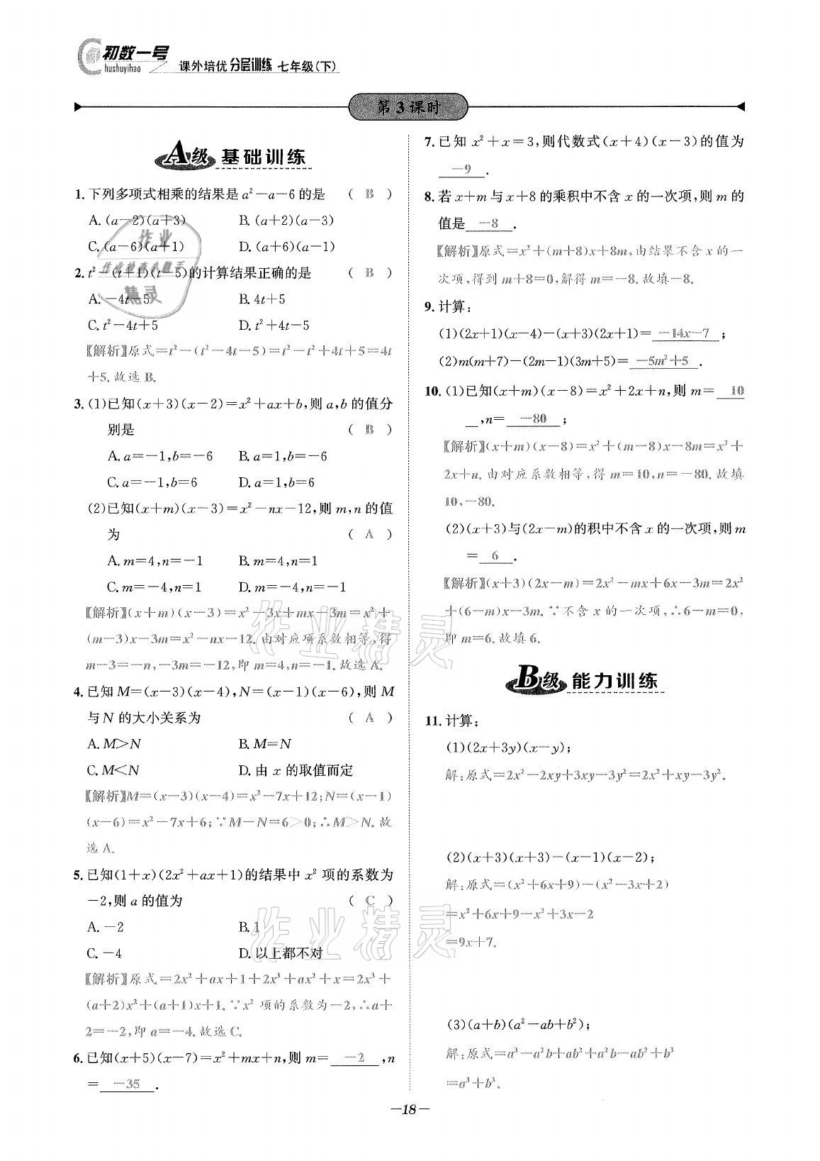 2021年課外培優(yōu)分層訓(xùn)練初數(shù)一號(hào)七年級(jí)數(shù)學(xué)下冊(cè)北師大版 第17頁(yè)