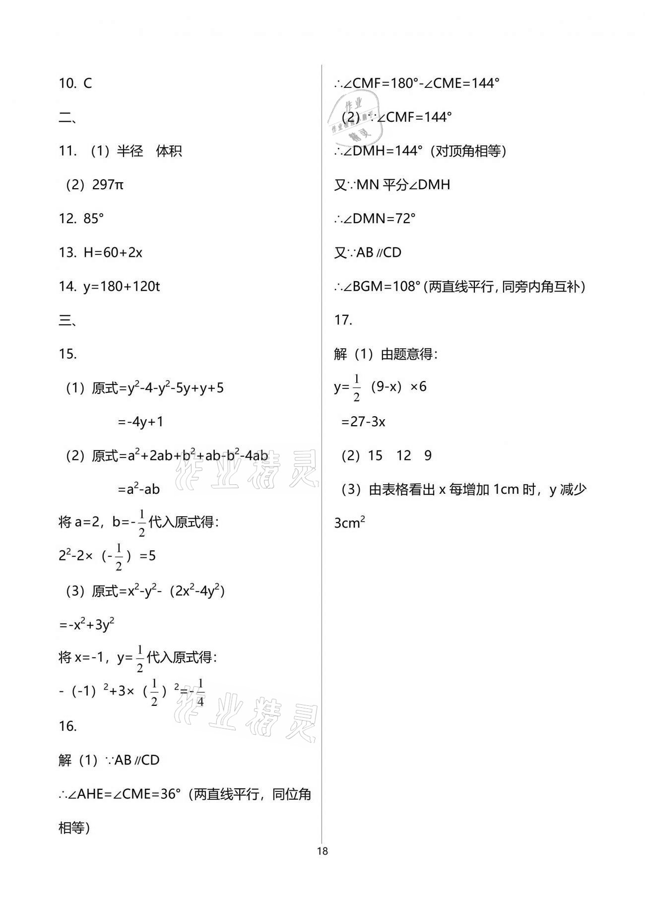 2021年課外培優(yōu)分層訓(xùn)練初數(shù)一號七年級數(shù)學(xué)下冊北師大版 第18頁