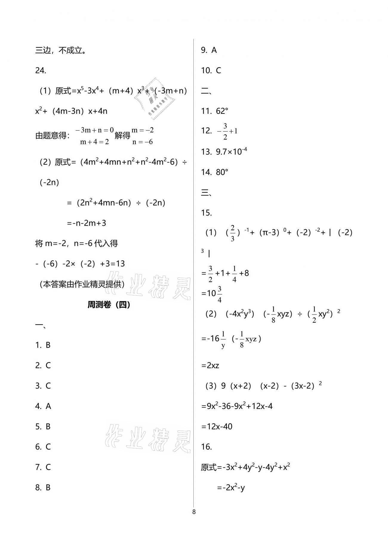 2021年課外培優(yōu)分層訓練初數一號七年級數學下冊北師大版 第8頁